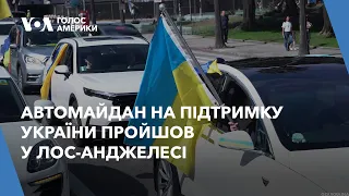 Автомайдан на підтримку України пройшов у Лос-Анджелесі