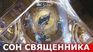 Притча "Сон священника"