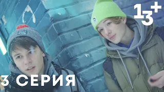 13+ 3 серия