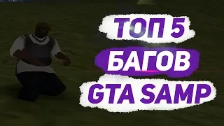 ТОП 5 ПОЛЕЗНЫХ БАГОВ В GTA SAMP