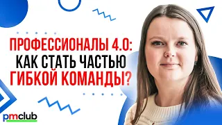 Профессионалы 4.0: как стать частью гибкой команды? / Ольга Музалёва (Газпром нефть)