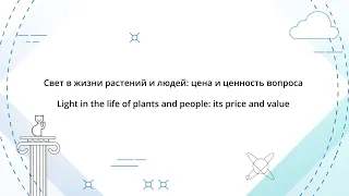 IPQuorum 2019. Свет в жизни растений и людей: цена и ценность вопроса