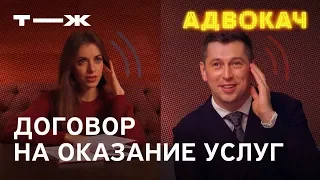 Договор на оказание услуг: почему он так нужен | Адвокач