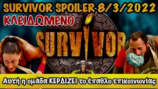 SURVIVOR SPOILER 8/3/2022: ΑΥΤΗ Η ΟΜΑΔΑ ΚΕΡΔΙΖΕΙ ΤΟ ΕΠΑΘΛΟ ΕΠΙΚΟΙΝΩΝΙΑΣ - ΚΛΕΙΔΩΜΕΝΟ