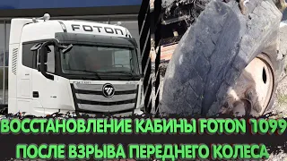 Восстановление кабины Foton 1099 после взрыва переднего колеса.