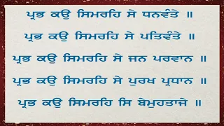 Sukhmani Sahib Vyakhya II Meaning in punjabi II ਸੁਖਮਨੀ ਸਾਹਿਬ IIਪ੍ਰਭ ਕਉ ਸਿਮਰਹਿ ਸੇ ਧਨਵੰਤੇ II