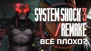 System Shock 3 | System Shock Remake  - Хроники разработки #3