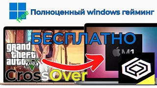 Как установить полную версию Crossover 22 без триалов на MacBook бесплатно (m1/m2) Тесты игр