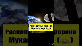 раскол луны Пророка Мух|аммада صلى الله عليه وسلم