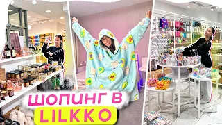 Покупаю ВСЁ Что ХОЧУ😱 Бомбический ШОППИНГ в Lilkko