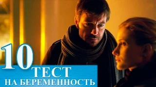 Сериал Тест на беременность 10 серия - русский сериал 2015 HD