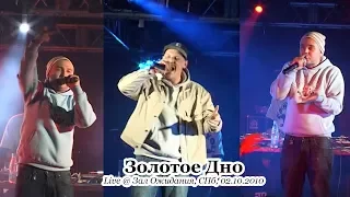 Золотое Дно • Live @ Зал Ожидания, СПб, 02.10.2010