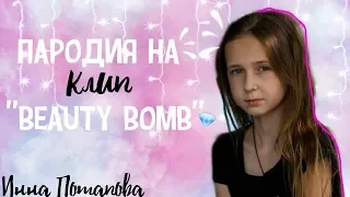 пародия на клип Кати Адушкиной -Beauty Bomb