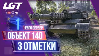 3 ОТМЕТКИ НА ОБЪЕКТЕ 140 | 1 СЕРИЯ | ЕВРОСЕРВЕР