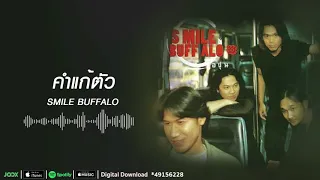 คำแก้ตัว | Smile Buffalo