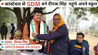 कांस्टेबल से #sdm बने दीपक सिंह जब पहुँचे अपने स्कूल | माँ सावित्री विद्या मंदिर ,हरसौली #uppcs