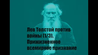 Лев Толстой против войны (1/3). Прижизненное всемирное признание