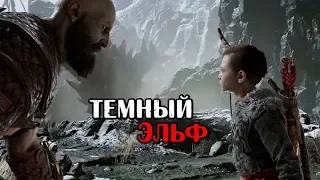 God of War 4 # 8 Темный эльф