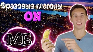 ФРАЗОВЫЕ ГЛАГОЛЫ с ПРЕДЛОГОМ ON