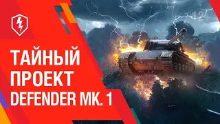 WoT Blitz  Тайный проект Defender Mk 1.