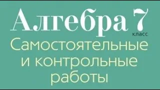 Контрольная работа №1 по алгебре. 7 класс