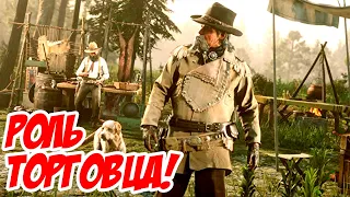 Онлайн ограбление поезда! Профессия торговец (Роль торговца ГАЙД)! - Red Dead Redemption 2 ПК