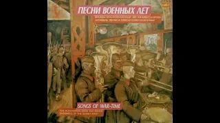 Дважды Краснознаменный ансамбль им. А.В. Александрова - 1984 - Песни Военных Лет © [LP] © Vinyl Rip