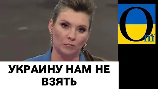 СКАБЕЕВА ГРУСТИТ! А ЕЙ ВЕДЬ ОБЕЩАЛИ ПОДАРИТЬ ХАРЬКОВ!