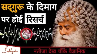 सद्गुरू के दिमाग पर होई रिसर्च, नतीजा देख चौंक गए वैज्ञानिक | Sadhguru Hindi