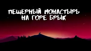 МИСТИЧЕСКОЕ И ЗАГАДОЧНОЕ МЕСТО  Гора Брык. Пещерный монастырь в Ставропольском крае.