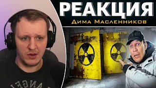 ПОТЕРЯЛ ДАР РЕЧИ! НАШЛИ ГИГАНТСКИЙ ЗАБРОШЕННЫЙ БУНКЕР | Реакция на Дима Масленников