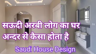 अरबी का घर अन्दर से कैसा होता है देखले | Arbi log ka ghar andar se kaisa hota hai | house of saudi