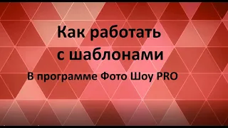 Как работать с шаблонами #ФотоШоуPRO #Созданиевидео