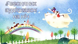 5 весняних аудіоказок на ніч   Казки про весну  Тімака  Збірка казок