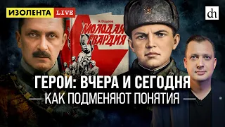 Герои: вчера и сегодня. Как подменяют понятия/Егор Яковлев