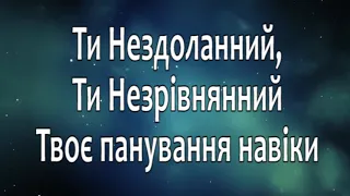 Прекрасне Твоє Ім"я ( мінус )