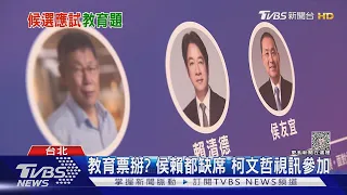 教團邀座談 藍派代表 綠臨時缺席 柯連線｜TVBS新聞 @TVBSNEWS02