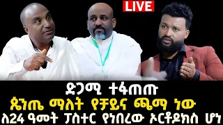 ጴንጤ ማለት የቻይና ጫማ ነው 15 December 2023