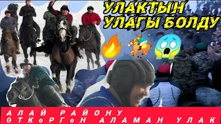 Улактын улагы болду 🏇🔥😱/ Алай району чоң аламан улак берди.