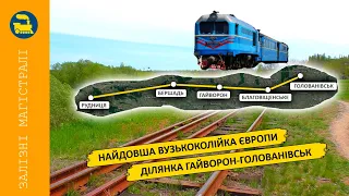 Найдовша вузькоколійка Європи - Ділянка Гайворон-Голованівськ