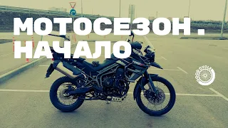 Мотосезон. Начало