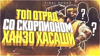 Топ отряд с Ханзо Хасаши Скорпион(Hanzo Hasashi scorpion)  Мортал Комбат Х(Mortal Kombat X Mobile)