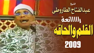 القلم والحاقه تاريخيه رااااائعه للشيخ عبدالفتاح الطاروطى 2009