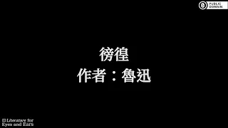 徬徨 by 魯迅 | Traditional Mandarin Chinese audiobook | Literature for Eyes and Ears