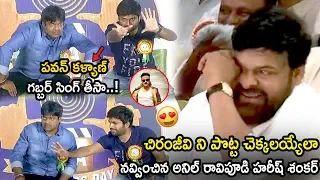 Director Harish Shankar and Anil Ravipudi Very Funny Skit In Front Of Mega Star Chiranjeevi || LAT