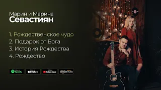 РОЖДЕСТВЕНСКИЕ ПЕСНИ [EP] - Марин и Марина Севастиян | Христианские Песни