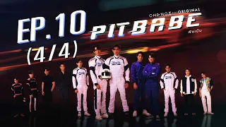 PIT BABE The Series พิษเบ๊บ EP.10 [4/4]