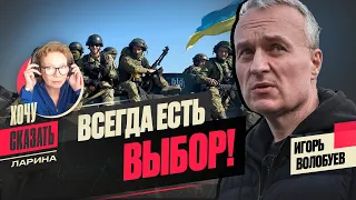 Игорь ВОЛОБУЕВ, из топ-менеджеров в рядовые ВСУ: долгий путь на родину // Хочу сказать. ЛАРИНА