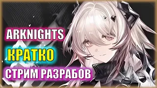 ТЕРЕЗА БЕСПЛАТНАЯ 6⭐| АльтерW и ВВОД 14 ГЛАВЫ! | Стрим разрабов Arknights CN КРАТКО