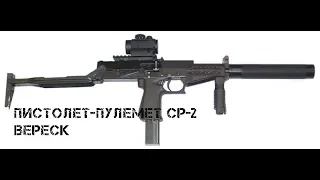 Пистолет пулемет СР 2 Вереск
